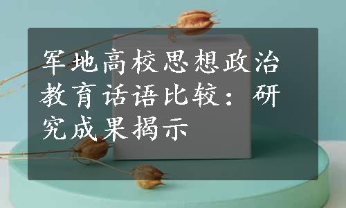 军地高校思想政治教育话语比较：研究成果揭示