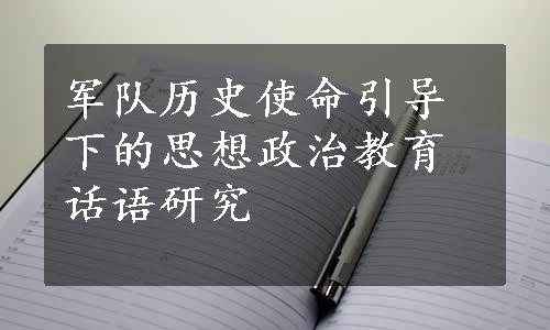 军队历史使命引导下的思想政治教育话语研究