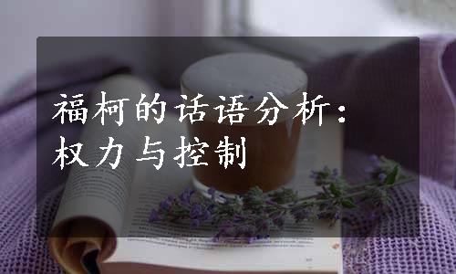 福柯的话语分析：权力与控制