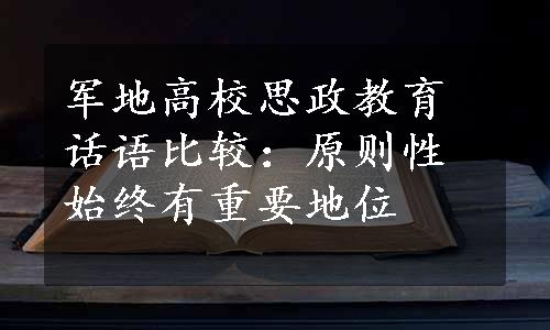 军地高校思政教育话语比较：原则性始终有重要地位