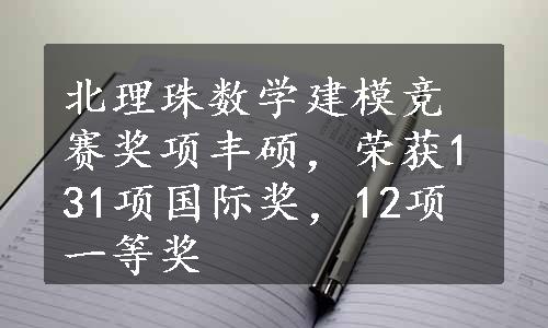 北理珠数学建模竞赛奖项丰硕，荣获131项国际奖，12项一等奖