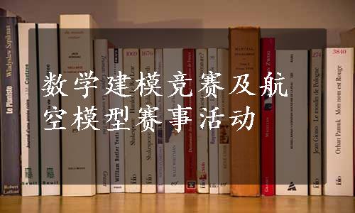 数学建模竞赛及航空模型赛事活动