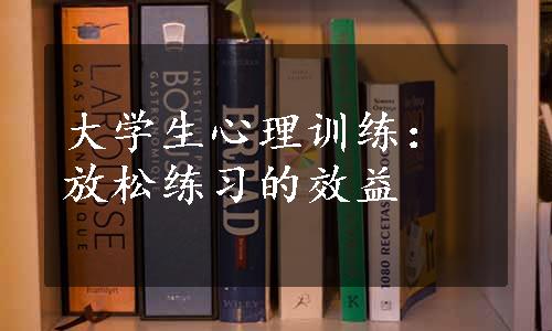 大学生心理训练：放松练习的效益