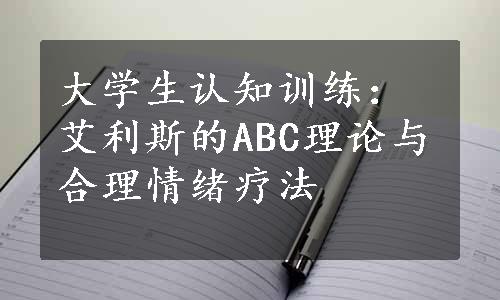 大学生认知训练：艾利斯的ABC理论与合理情绪疗法