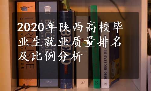 2020年陕西高校毕业生就业质量排名及比例分析