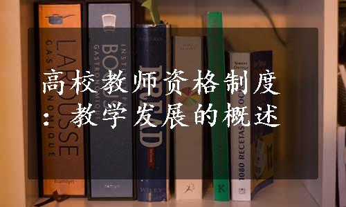 高校教师资格制度：教学发展的概述