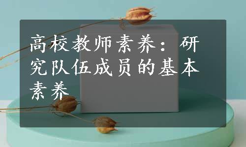 高校教师素养：研究队伍成员的基本素养