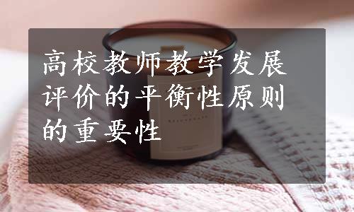 高校教师教学发展评价的平衡性原则的重要性