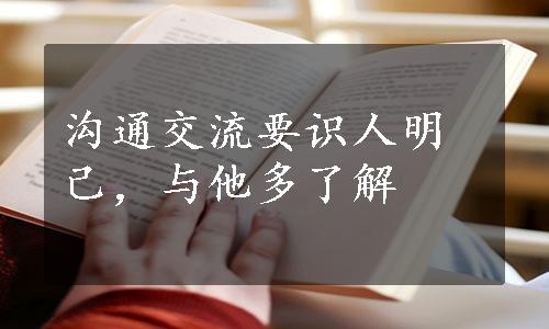 沟通交流要识人明己，与他多了解