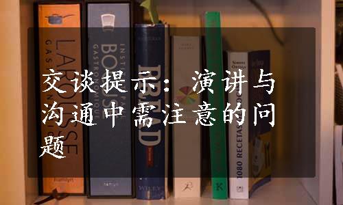 交谈提示：演讲与沟通中需注意的问题