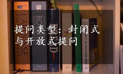 提问类型：封闭式与开放式提问