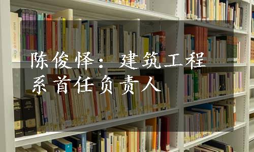 陈俊怿：建筑工程系首任负责人