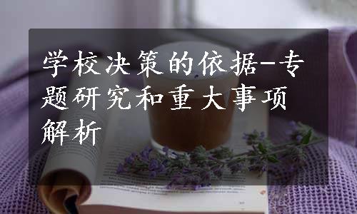 学校决策的依据-专题研究和重大事项解析