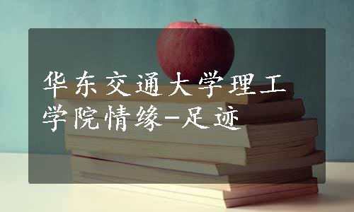 华东交通大学理工学院情缘-足迹