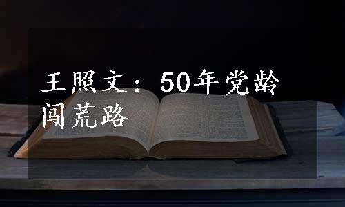 王照文：50年党龄闯荒路