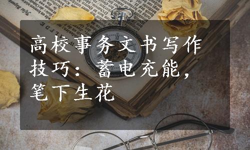 高校事务文书写作技巧：蓄电充能，笔下生花