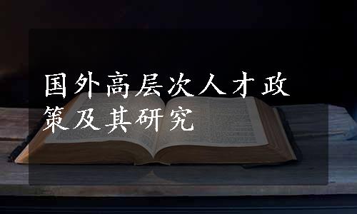 国外高层次人才政策及其研究