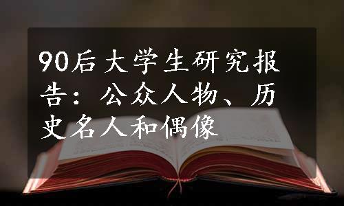 90后大学生研究报告：公众人物、历史名人和偶像