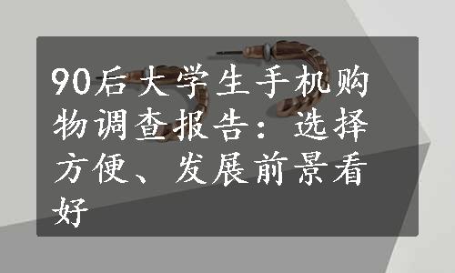 90后大学生手机购物调查报告：选择方便、发展前景看好