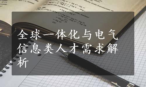 全球一体化与电气信息类人才需求解析