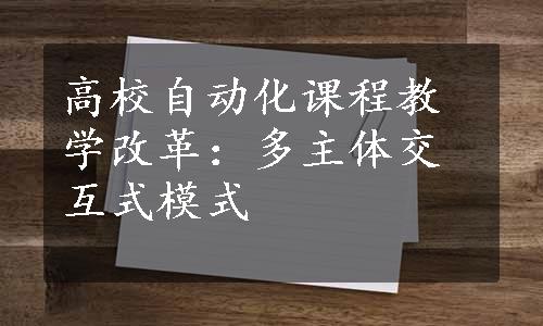 高校自动化课程教学改革：多主体交互式模式