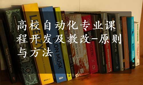 高校自动化专业课程开发及教改-原则与方法