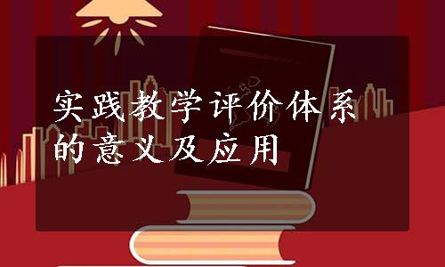 实践教学评价体系的意义及应用