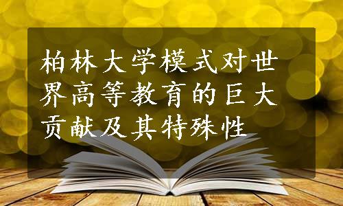 柏林大学模式对世界高等教育的巨大贡献及其特殊性