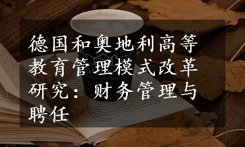 德国和奥地利高等教育管理模式改革研究：财务管理与聘任