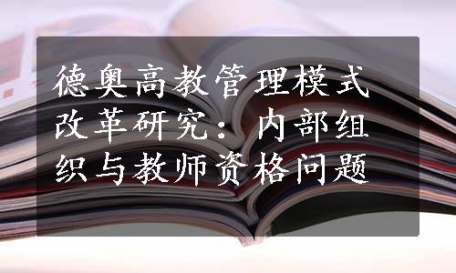 德奥高教管理模式改革研究：内部组织与教师资格问题