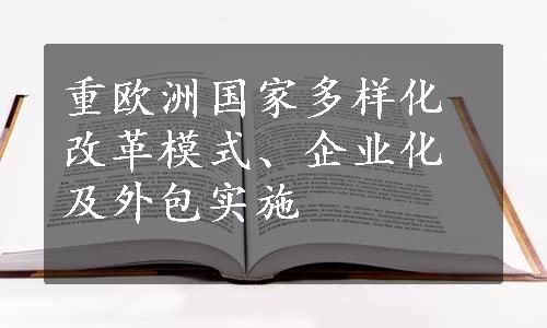 重欧洲国家多样化改革模式、企业化及外包实施