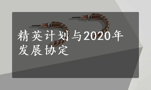 精英计划与2020年发展协定