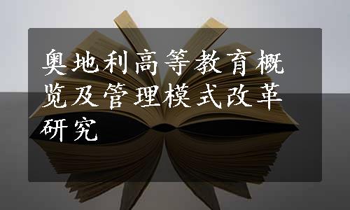 奥地利高等教育概览及管理模式改革研究