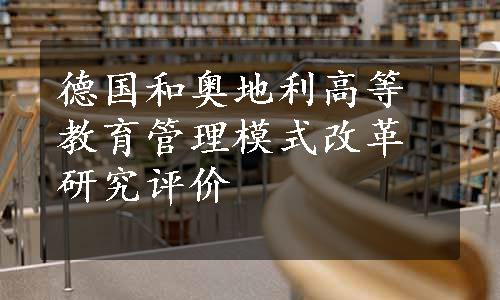 德国和奥地利高等教育管理模式改革研究评价