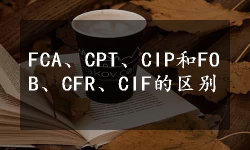 FCA、CPT、CIP和FOB、CFR、CIF的区别
