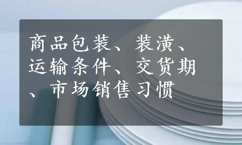 商品包装、装潢、运输条件、交货期、市场销售习惯