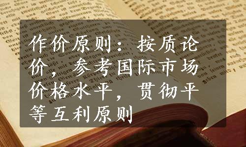 作价原则：按质论价，参考国际市场价格水平，贯彻平等互利原则