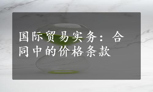 国际贸易实务：合同中的价格条款