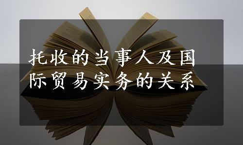 托收的当事人及国际贸易实务的关系