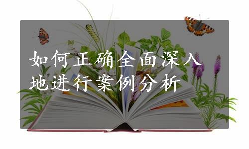 如何正确全面深入地进行案例分析