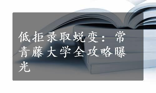 低拒录取蜕变：常青藤大学全攻略曝光