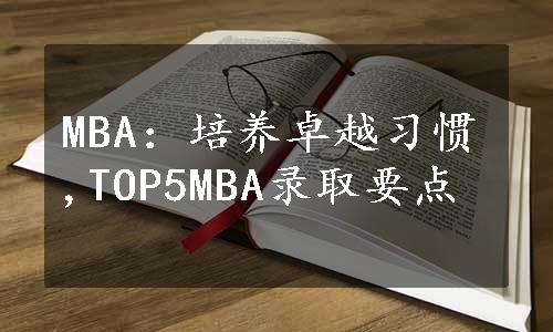 MBA：培养卓越习惯,TOP5MBA录取要点