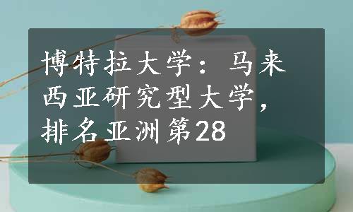 博特拉大学：马来西亚研究型大学，排名亚洲第28