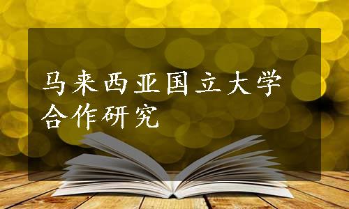 马来西亚国立大学合作研究