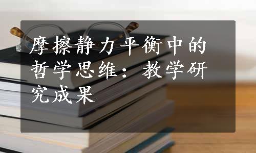 摩擦静力平衡中的哲学思维：教学研究成果