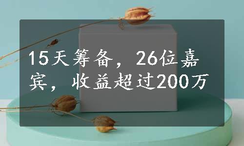 15天筹备，26位嘉宾，收益超过200万