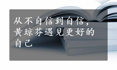 从不自信到自信，黄琼芬遇见更好的自己