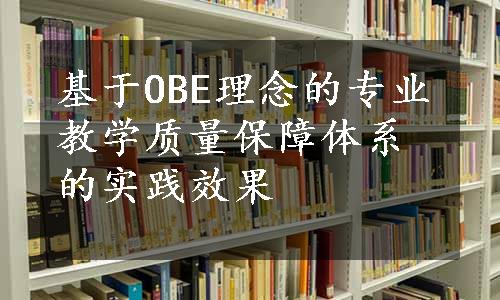 基于OBE理念的专业教学质量保障体系的实践效果