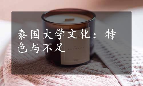 泰国大学文化：特色与不足