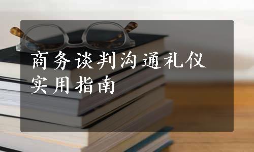 商务谈判沟通礼仪实用指南